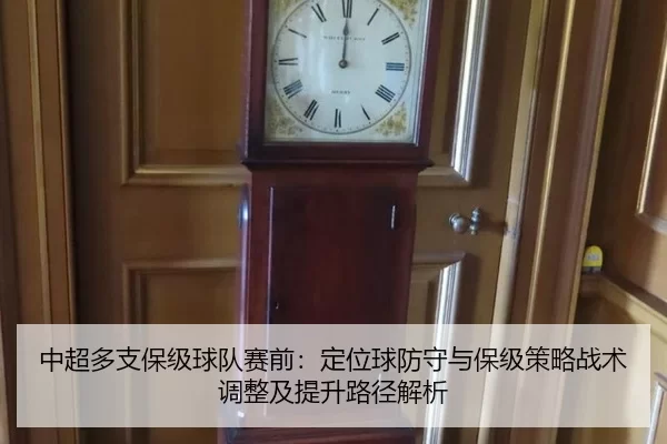 中超多支保级球队赛前：定位球防守与保级策略战术调整及提升路径解析