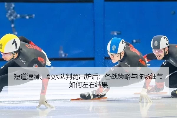 duan-dao-su-hua-tiao-shui-dui-pan-fa-chu-lu-hou-bei-zhan-ce-lve-yu-lin-chang-xi-jie-ru-he-zuo-you-jie-guo-2-348.jpg